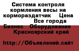 Система контроля кормления(весы на кормораздатчик) › Цена ­ 190 000 - Все города Бизнес » Оборудование   . Красноярский край